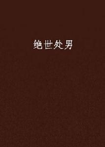 絕世處男 絕世處男