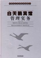 白天鵝賓館管理實務 白天鵝賓館管理實務
