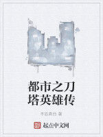 都市之刀塔英雄傳 都市之刀塔英雄傳