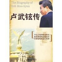 盧武鉉傳 盧武鉉傳