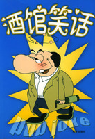酒館笑話 酒館笑話