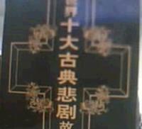 世界十大古典悲劇故事 世界十大古典悲劇故事