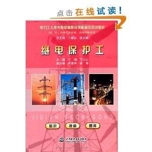 繼電保護工 繼電保護工