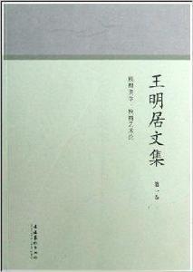 王明居文集：模糊美學·模糊藝術論