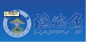 佛山市南海漁愉魚水產服務有限公司 佛山市南海漁愉魚水產服務有限公司