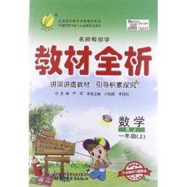 春雨教育·名師幫你學·教材全析:數學 春雨教育·名師幫你學·教材全析:數學