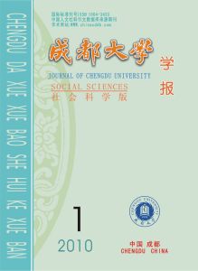 《成都大學學報（社會科學版）》