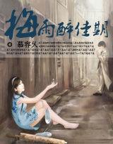 寶寶來襲：梅雨醉佳期