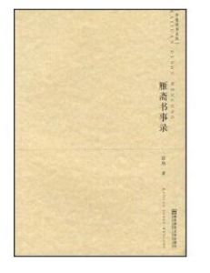雁齋書事錄 雁齋書事錄