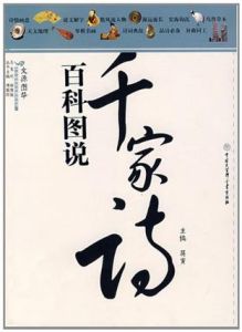 《百科圖說千家詩》 《百科圖說千家詩》
