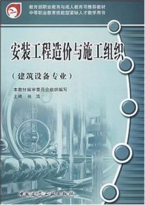 安裝工程造價與施工組織管理