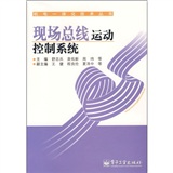 現場匯流排運動控制系統