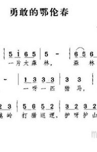 勇敢的鄂倫春 勇敢的鄂倫春