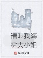 請叫我海霧大小姐