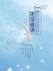 手寫情書 手寫情書