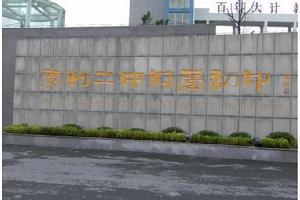 泰州市第二中學附屬國中