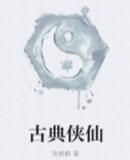 古典俠仙 古典俠仙