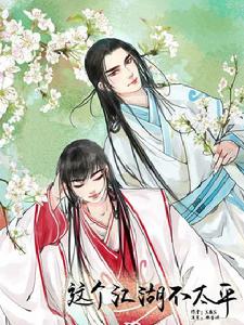 這個江湖不太平