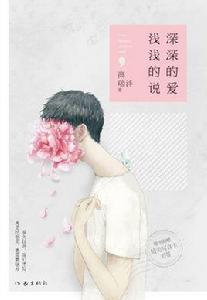 深深的愛,淺淺的說 深深的愛,淺淺的說