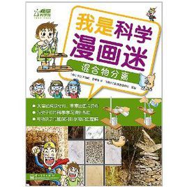 我是科學漫畫迷：混合物分離