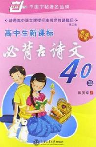 高中生新課標必背古詩文40篇 高中生新課標必背古詩文40篇