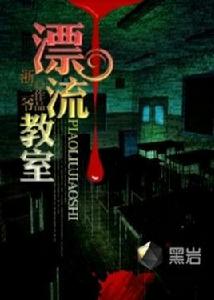 漂流教室[黑岩簽約作者浙三爺小說]