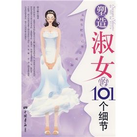 《塑造淑女的101個細節》 《塑造淑女的101個細節》