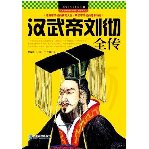 漢武帝劉徹全傳