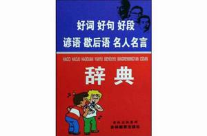 好詞好句好段諺語歇後語名人名言辭典