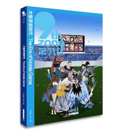 第九區:大型手遊時代 第九區:大型手遊時代