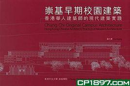 崇基早期校園建築 崇基早期校園建築