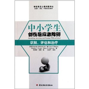 識別評估和治療：中小學生創傷後應激障礙