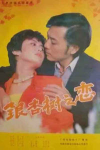 銀杏之戀 銀杏之戀