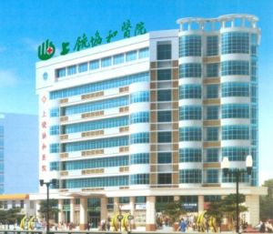上饒市協和醫院 上饒市協和醫院