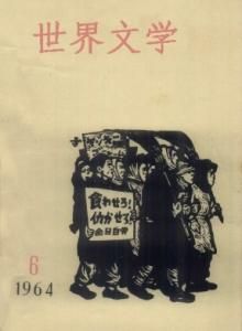 《世界文學》