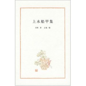 《上水船甲集》 《上水船甲集》