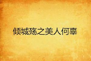 傾城殤之美人何辜 傾城殤之美人何辜