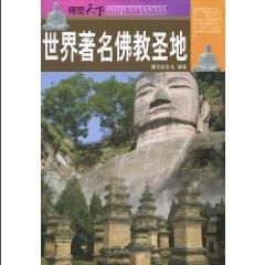 世界著名佛教聖地 世界著名佛教聖地