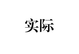 實際[佛教名詞]