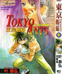 東京螞蟻 東京螞蟻