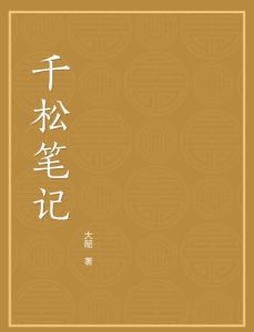 千松筆記 千松筆記