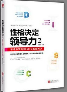 性格決定領導力2——不可不知的DISC關係管理學 性格決定領導力2——不可不知的DISC關係管理學