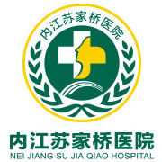 內江蘇家橋醫院 內江蘇家橋醫院