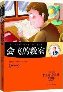 名家推薦世界名著:會飛的教室 名家推薦世界名著:會飛的教室