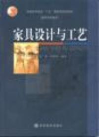 家具設計與工藝