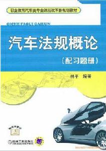 汽車法規概論 汽車法規概論