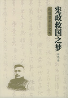 憲政救國之夢：張耀曾先生文存