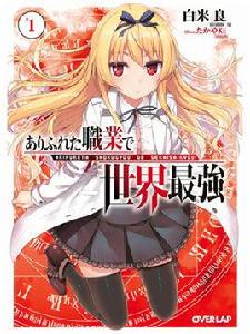 平凡職業成就世界最強[白米良著作的輕小說]