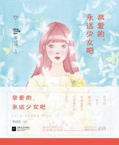 親愛的,永遠少女吧 親愛的,永遠少女吧