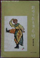 談悟空戲表演藝術書目